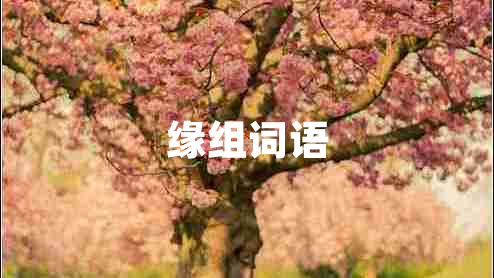 緣組詞語(yǔ)