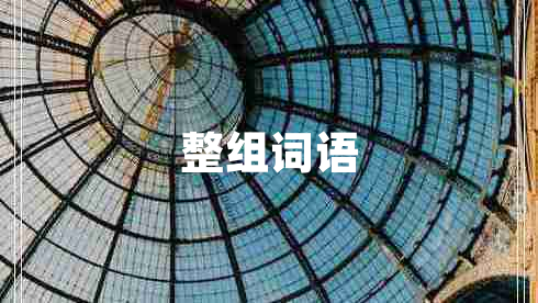 整組詞語(yǔ)