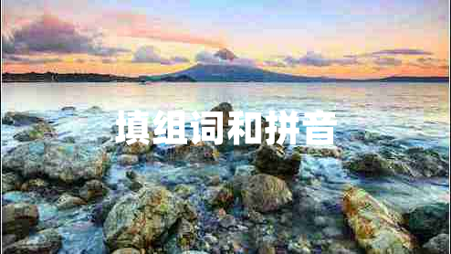 填組詞和拼音