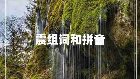震組詞和拼音
