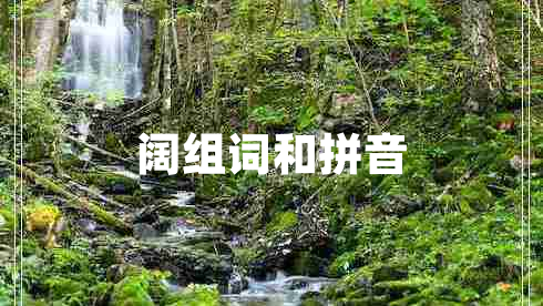闊組詞和拼音