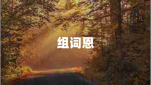 組詞恩