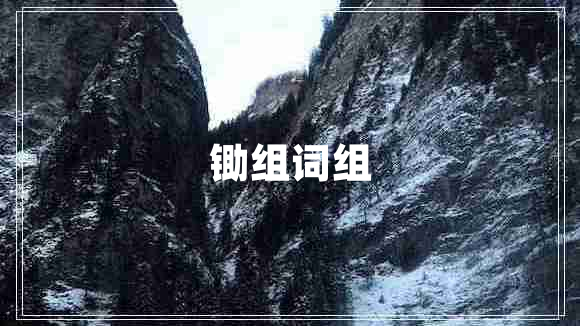 鋤組詞組