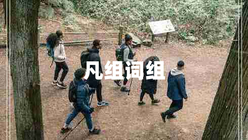 凡組詞組
