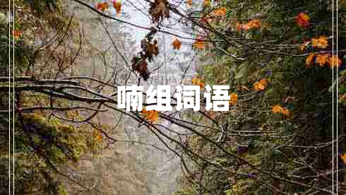 喃組詞語(yǔ)