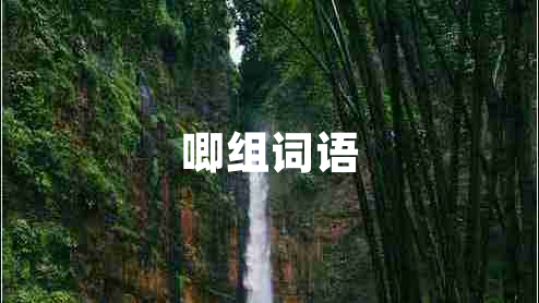 唧組詞語(yǔ)