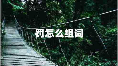罰怎么組詞