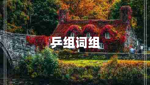 乒組詞組