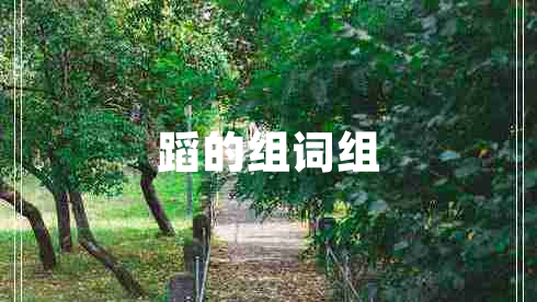 蹈的組詞組
