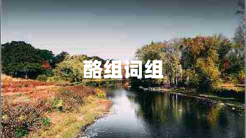 酪組詞組