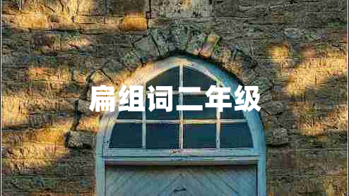 扁組詞二年級