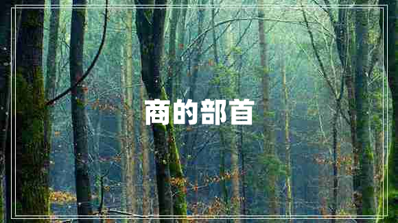 商的部首