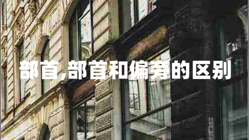 部首,部首和偏旁的區別