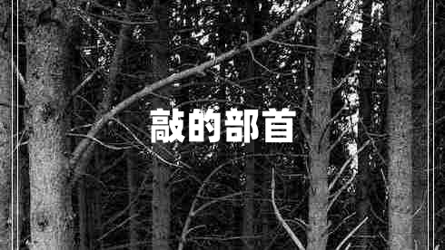 敲的部首