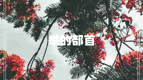 舉的部首