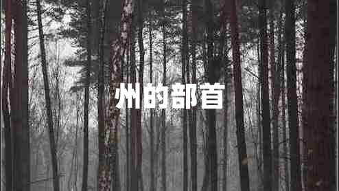 州的部首
