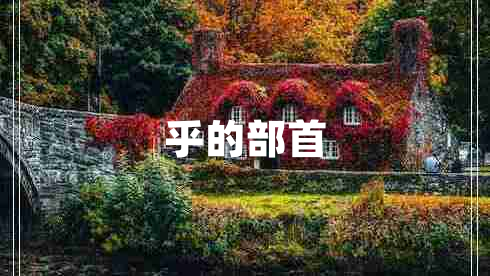 乎的部首