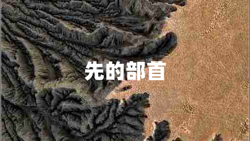先的部首
