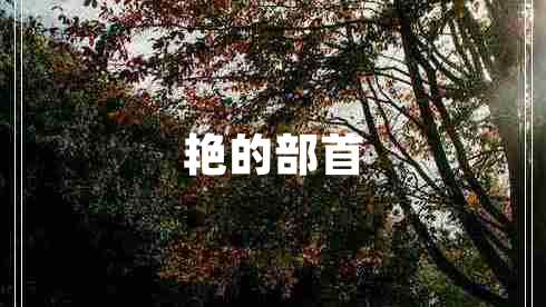 艷的部首