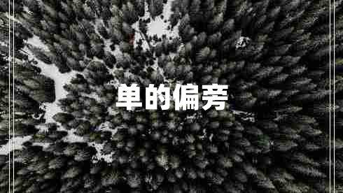 單的偏旁