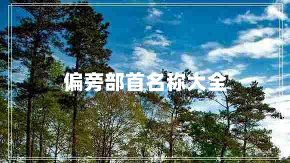 偏旁部首名稱(chēng)大全