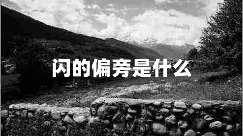 閃的偏旁是什么