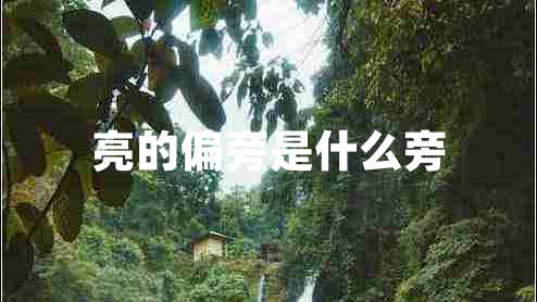 亮的偏旁是什么旁