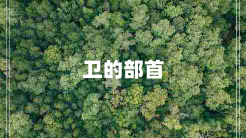 衛的部首