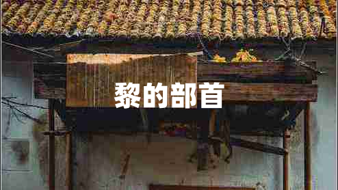 黎的部首