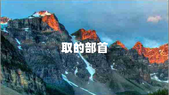 取的部首