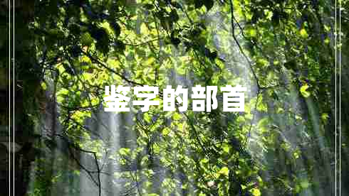 鑒字的部首