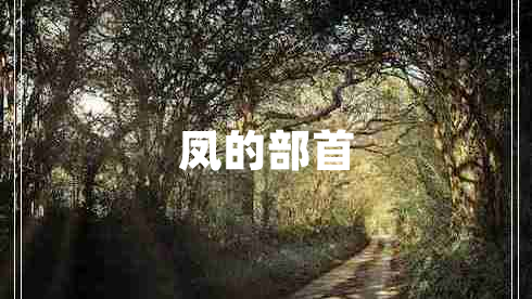 鳳的部首