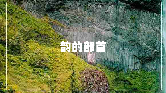 韻的部首