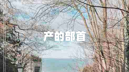 產(chǎn)的部首