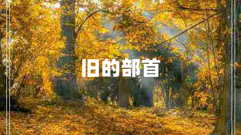 舊的部首