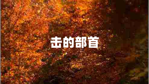 擊的部首