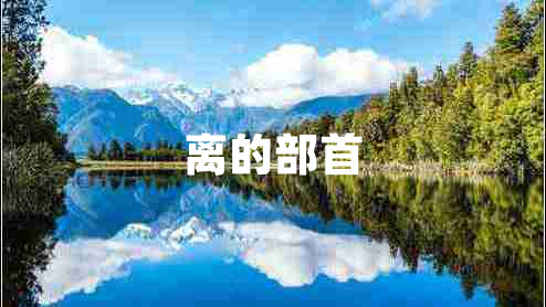 離的部首