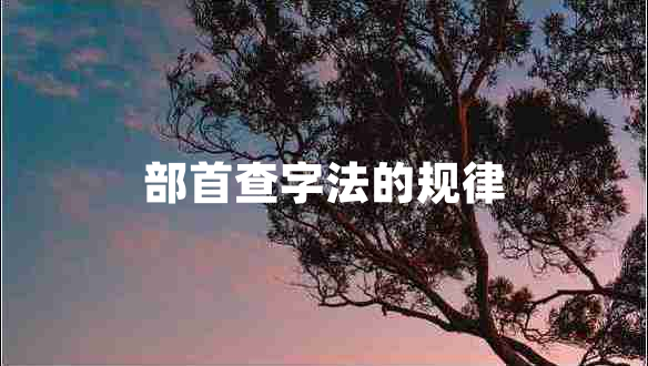 部首查字法的規律