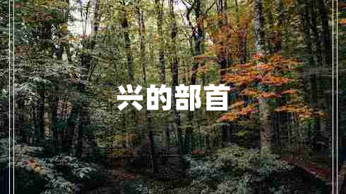 興的部首