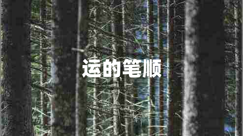 運的筆順