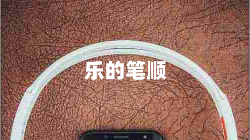 樂(lè )的筆順