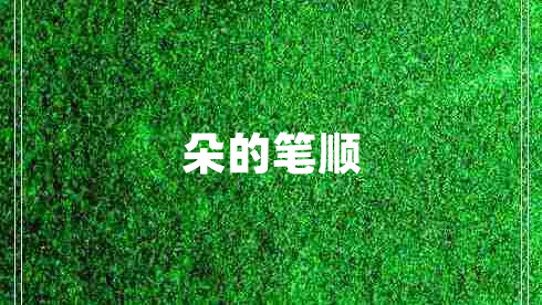 朵的筆順