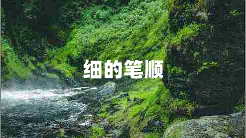細的筆順