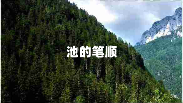 池的筆順