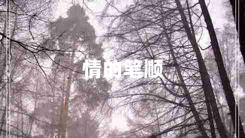 情的筆順