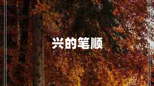 興的筆順
