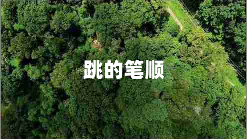 跳的筆順