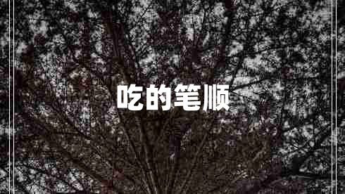 吃的筆順