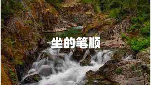 坐的筆順