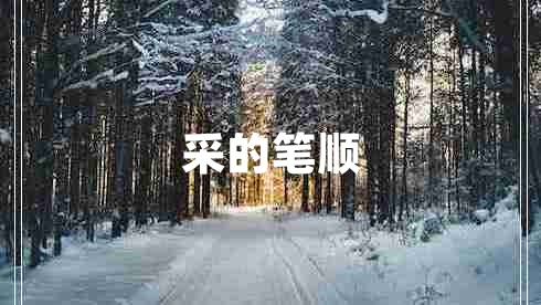 采的筆順